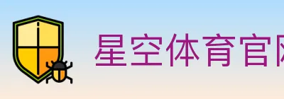 星空体育官网入口 Logo